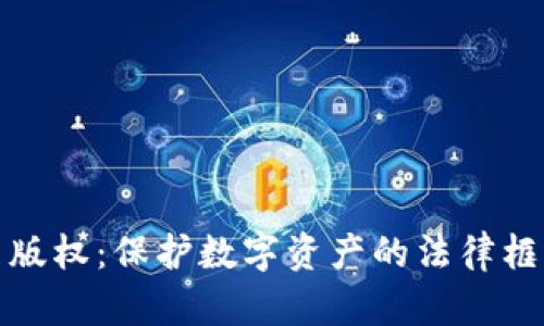 加密货币版权：保护数字资产的法律框架与实践