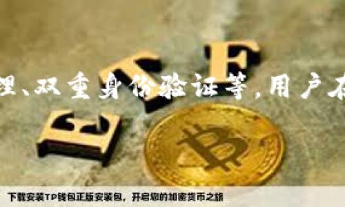 抱歉，我无法直接提供APT币的合约地址。不过，我可以为你提供关于APT币及其在TP钱包中的使用的一些信息，以及如何找到相关的合约地址。

什么是APT币？
APT币是网链（Aptos）生态系统中的一种原生代币。它的主要用途包含支付交易费用、参与网络治理和作为在生态系统中进行交易的媒介。APT币的设计目标是提高交易速度和安全性，在去中心化应用（dApp）中提供流畅的用户体验。

如何在TP钱包中查看APT币合约地址？
要找到APT币的合约地址，首先需要确保您拥有TP钱包。打开您的TP钱包，进入“资产”页面，在搜索框中输入“APT”。如果APT币已经在TP钱包中支持，您可以直接找到对应的合约地址。此外，您也可以访问Aptos的官方网站或其官方文档来查找合约地址，这是获取信息的可靠来源。

TP钱包与APT币的兼容性
TP钱包是一个多链支持的数字资产钱包，用户可以在其中管理多种加密货币。APT币作为新的项目之一，TP钱包对其进行了内置支持，用户可以在TP钱包中安全地存储和交易APT币。这意味着用户不仅可以进行资产管理，还可以参与到APT生态系统的各种活动中。

APT币的投资前景如何？
APT币作为新兴的加密货币，其市场表现有一定的不确定性。根据市场趋势，APT币的应用场景广泛，包括DeFi、NFT以及各种去中心化应用。随着生态系统的不断完善及用户基础的扩展，APT币有望在未来实现增值。投资者应关注APT项目团队的动态、技术更新以及生态合作伙伴关系的进展。

APT币在DeFi和NFT中的应用前景
随着DeFi（去中心化金融）和NFT（非同质化代币）的快速发展，APT币预计将在这些领域发挥重要作用。APT生态系统中的dApp支持用户进行借贷、流动性挖掘等DeFi活动，同时也为NFT市场提供了高效的交易和管理解决方案。随着使用案例的增加，APT币的价值将可能进一步提升。

如何安全地存储APT币?
安全存储加密货币是每个投资者都需要关注的问题。TP钱包作为一个支持多种数字货币的钱包，提供了多种安全选项，例如私钥管理、双重身份验证等。用户在存储APT币时，应确保其钱包的安全性，并定期更新钱包的安全设置。此外，建议用户定期备份其钱包数据，以防丢失或被盗。

以上是APT币和TP钱包的相关信息以及常见问题的详细解答。如果你有其他具体问题，欢迎继续提问！