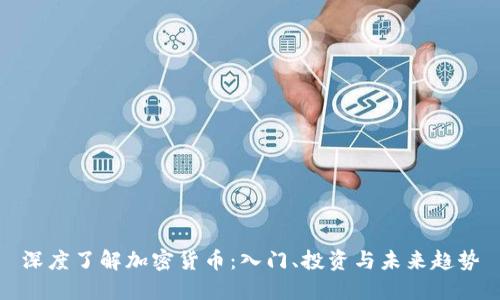 深度了解加密货币：入门、投资与未来趋势