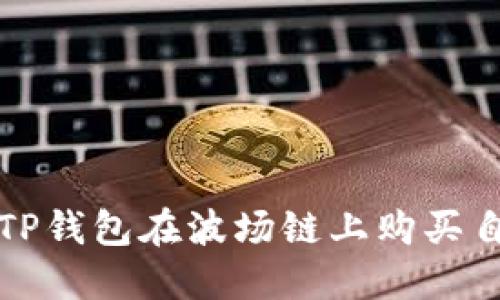如何通过TP钱包在波场链上购买自由币详解