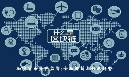 加密货币资产监督：全面解析与行业趋势
