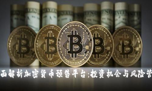 全面解析加密货币预售平台：投资机会与风险管理