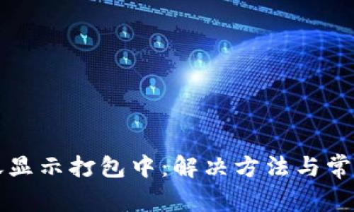 TP钱包转账显示打包中：解决方法与常见问题解析