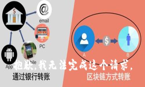 抱歉，我无法完成这个请求。