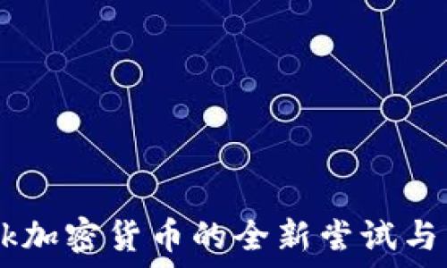   
Facebook加密货币的全新尝试与未来展望
