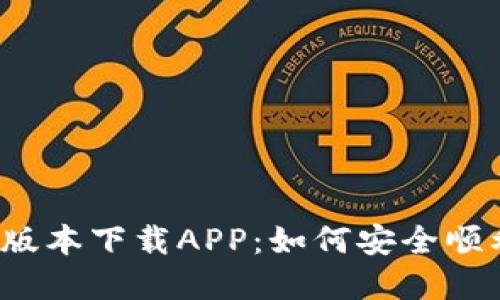 : t p钱包老版本下载APP：如何安全顺利获取并使用