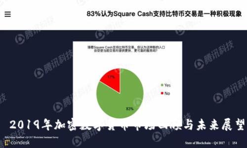  2019年加密数字货币市场回顾与未来展望