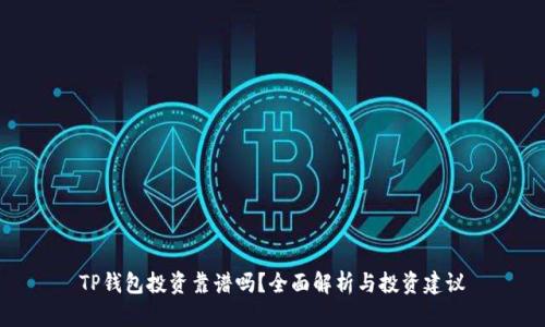 TP钱包投资靠谱吗？全面解析与投资建议