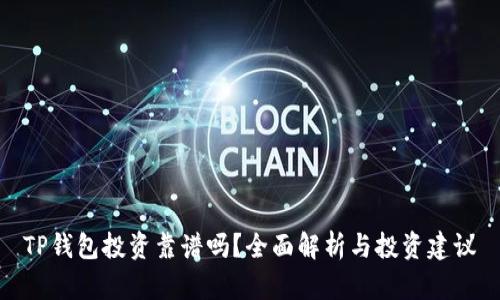 TP钱包投资靠谱吗？全面解析与投资建议