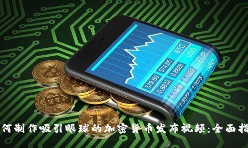 如何制作吸引眼球的加密货币发布视频：全面指南