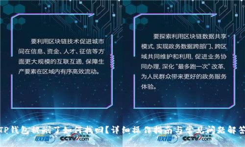 TP钱包被删了如何找回？详细操作指南与常见问题解答