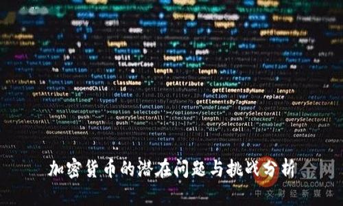 加密货币的潜在问题与挑战分析