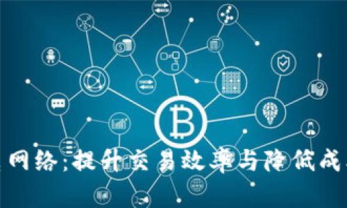 加密货币闪电网络：提升交易效率与降低成本的解决方案