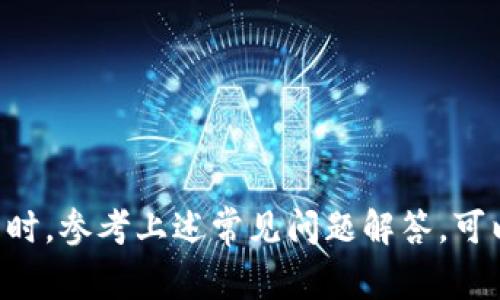如何在TP钱包中添加自定义合约？详细指南和常见问题解答

bianoti/bianoti

TP钱包, 添加合约, 自定义合约/guanjianci

在区块链和加密货币的世界中，TP钱包作为一款流行的数字资产钱包，逐渐受到用户的青睐。其简易的操作和优良的安全性使得更多的投资者选择使用TP钱包来存储和管理他们的数字资产。在使用TP钱包的过程中，用户可能会遇到需要添加自定义合约的情况，尤其是那些希望投资新兴代币或者参与去中心化金融（DeFi）项目的用户。本文将详细介绍在TP钱包中添加合约的步骤、注意事项，以及常见问题和解决方案。

一、TP钱包是什么？

TP钱包（Token Pocket）是一个多链数字资产钱包，支持包括以太坊、波场、EOS等多种公链的数字资产管理。它不仅支持主流的ERC20代币，还能通过支持的智能合约，方便用户进行代币交换、参与 DeFi 项目、进行 NFT 交易等。

TP钱包的用户界面友好，操作简单，适合新手和专业用户。用户可以通过 TP 钱包轻松管理自己的数字货币，安全性高，支持私钥控制及多重签名等安全特性。

二、 TP钱包添加合约的步骤

添加自定义合约地址有助于用户查看或管理他们希望关注的数字资产，以下是具体的步骤：

h4步骤一：下载和安装TP钱包/h4

首先，确保你已经下载并安装了TP钱包。你可以在官网或应用商店寻找最新版本的TP钱包，并根据提示完成安装。

h4步骤二：创建或导入钱包/h4

打开TP钱包后，你需要创建一个新钱包或导入已有的钱包。如果是新用户，按照程序提示设置密码、备份助记词等信息。如果是导入已有钱包，输入助记词或私钥即可。

h4步骤三：进入合约管理界面/h4

在主界面中，找到“资产”或“代币”功能。点击进入后，通常会看到一个“添加代币”或“添加合约”的选项。点击该选项以进入添加合约的界面。

h4步骤四：输入合约地址/h4

你需要输入想要添加的合约地址。请确保合约地址的准确性，这直接影响到你能否成功添加相关代币。

h4步骤五：确认信息并添加合约/h4

检查输入的合约地址和其他相关信息（如代币名称、符号等）是否正确，确认无误后点击“添加”按钮。一般来说，TP钱包会验证合约地址的有效性。

h4步骤六：完成添加/h4

添加成功后，你将能够在你的资产列表中看到新添加的代币，且可以方便地进行交易或查看当前余额。

三、注意事项

在添加合约时，有几个注意事项需牢记：

ul
    li确保从可靠的来源获取合约地址，特别是那些新发布的代币。使用官方渠道或社区推荐的资源，避免输入假的合约地址。/li
    li某些合约可能尚未在主流平台上上市，敏感于流动性问题，这可能会在后期影响你交易的顺利。/li
    li了解与该合约相关的项目，确保其合法性和可持续性，避免潜在的诈骗。/li
/ul

四、TP钱包常见问题解答

以下是用户在使用TP钱包添加合约时，可能会遇到的一些常见问题，以及详细的解答。

h4问题一：TP钱包支持哪些公链？/h4

TP钱包作为一款多链钱包，支持多种公链资产管理，包括：

ul
    li以太坊（Ethereum）： 支持ERC20标准的代币，用户可以在以太坊网络中自由交易各种代币。/li
    li波场（Tron）： 该平台上的TRC20代币亦可在TP钱包中进行管理和交易。/li
    liEOS、Binance Smart Chain等： 这些公链都在TP钱包的支持范围内，用户可利用该平台进行多种数字资产的管理。/li
/ul

此外，TP钱包不拘泥于单一公链，用户可以在钱包界面中自由切换，跨链进行操作。随着区块链技术的发展，TP钱包会不断更新，支持更多的公链。

h4问题二：为什么添加合约失败？/h4

添加合约失败可能有多个原因：

ul
    li合约地址错误： 输入的合约地址不正确，可能导致添加过程中的验证失败。确保从可靠来源获取地址。/li
    li合约不支持： 有些代币的合约可能不被TP钱包支持，尤其是那些尚未被广泛认可的新代币。/li
    li网络故障： 在网络拥堵或服务中断的情况下，钱包可能无法正常连接到区块链，导致添加合约失败。/li
/ul

建议用户在输入合约地址时仔细核对，同时查看官方公告以了解网络状态。

h4问题三：如何确保我的钱包安全？/h4

为了确保TP钱包的安全，用户可以采取以下措施：

ul
    li定期备份： 通过助记词或私钥备份钱包，确保在设备损坏或丢失情况下能够恢复。/li
    li激活安全功能： 开启多重签名和双重认证等安全功能，提升钱包防护等级。/li
    li保持软件更新： 定期检查TP钱包的更新版本，下载最新更新以获得最新的安全补丁和功能。/li
/ul

以上措施可以大大提升用户的数字资产安全性，降低风险。

h4问题四：如何查看合约的详细信息？/h4

在TP钱包中查看特定代币合约的详细信息通常需要访问相关的区块链浏览器。以下是查看方法：

ul
    li访问区块链浏览器： 例如以太坊用户可访问Etherscan，波场用户可访问TronScan等，输入合约地址即可获取详细链上信息。/li
    li关注社区与项目官网： 访问该项目的官方网站和社交媒体，了解其动态及相关新闻，确保信息的真实有效。/li
/ul

这样，用户可以获得关于合约的实时数据，包括交易历史、持有人情况等，以帮助做出更好的投资决策。

h4问题五：TP钱包中的代币转账有手续费吗？/h4

TP钱包中的代币转账通常是有手续费的，手续费的高低取决于以下几个因素：

ul
    li网络拥堵： 转账费通常会随着网络的拥堵程度更新。例如，以太坊网络拥堵时，手续费可能会急剧上升。/li
    li转账金额： 在进行大额转账时，手续费通常也会随之增加。/li
    li代币种类： 不同类型的代币在交易时的手续费也可能存在差异，尤其是在链上进行交换时。/li
/ul

用户在进行交易前，应仔细查看手续费信息，以确保能在合理的成本下完成交易。

结论

添加合约在TP钱包中是一个相对简单的操作，但用户在执行时需注意合约的真实有效性及潜在风险。为确保顺利使用TP钱包，建议用户深入了解相关知识，及时关注合约的市场动态。在遇到问题时，参考上述常见问题解答，可以帮助用户解决大部分的疑问，确保安全和顺畅的数字资产交易体验。