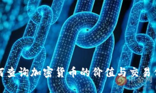 如何查询加密货币的价值与交易信息