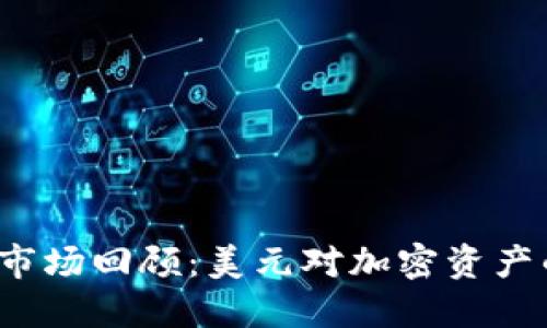 2022年加密货币市场回顾：美元对加密资产的影响与未来展望