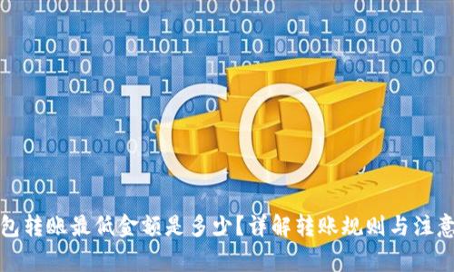 TP钱包转账最低金额是多少？详解转账规则与注意事项