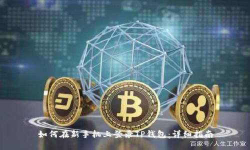 如何在新手机上登录TP钱包：详细指南