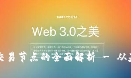 加密货币交易节点的全面解析 - 从基础到应用
