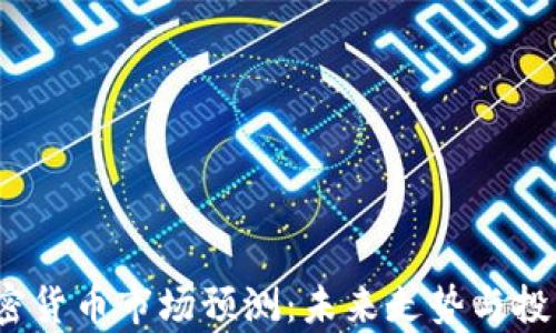 
2025年加密货币市场预测：未来走势与投资机会分析