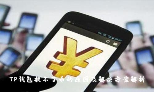 TP钱包提不了币的原因及解决方案解析