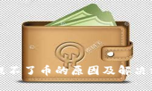TP钱包提不了币的原因及解决方案解析