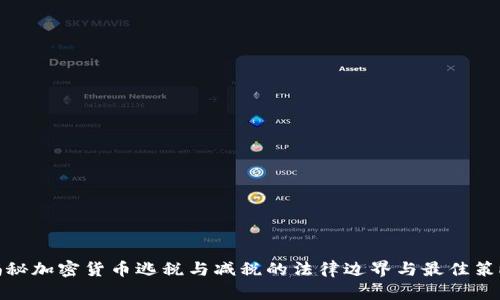 揭秘加密货币逃税与减税的法律边界与最佳策略
