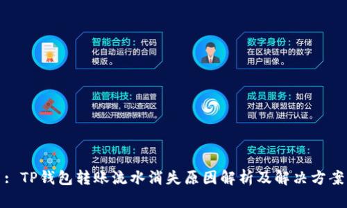 : TP钱包转账流水消失原因解析及解决方案