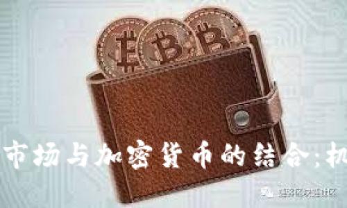 印尼期货市场与加密货币的结合：机遇与挑战