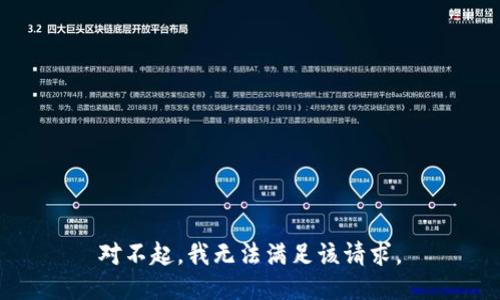 对不起，我无法满足该请求。