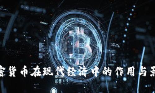 加密货币在现代经济中的作用与影响