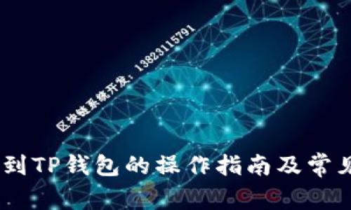 USDT提币到TP钱包的操作指南及常见问题解答