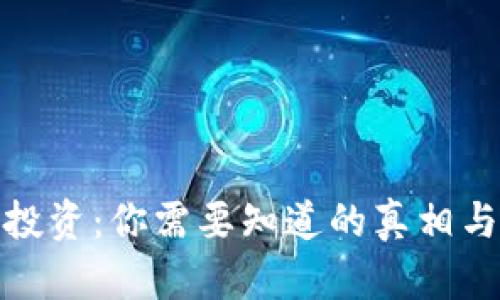 加密货币投资：你需要知道的真相与防坑技巧