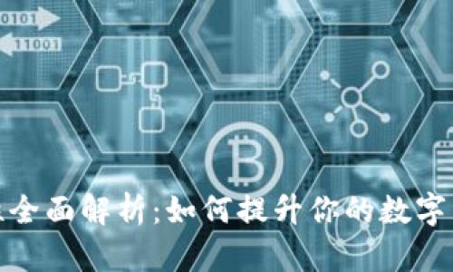 TP钱包流动性全面解析：如何提升你的数字资产投资回报