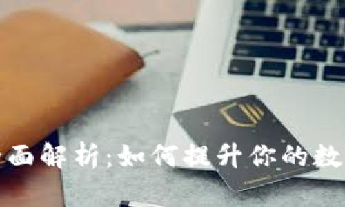 TP钱包流动性全面解析：如何提升你的数字资产投资回报