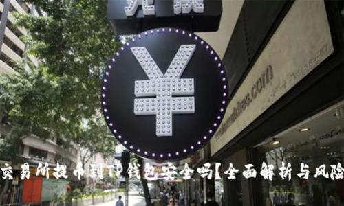 欧易交易所提币到TP钱包安全吗？全面解析与风险评估
