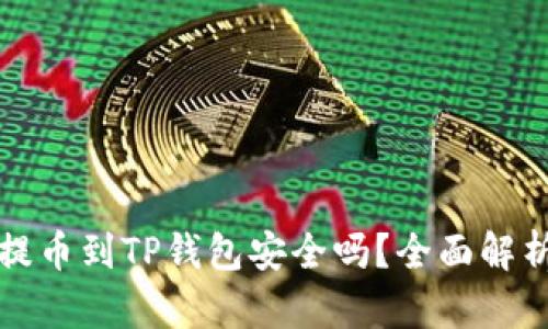 欧易交易所提币到TP钱包安全吗？全面解析与风险评估