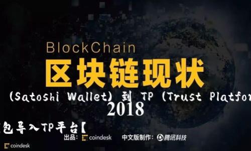 导入中本聪钱包 (Satoshi Wallet) 到 TP (Trust Platform) 的详细指南

如何将中本聪钱包导入TP平台？