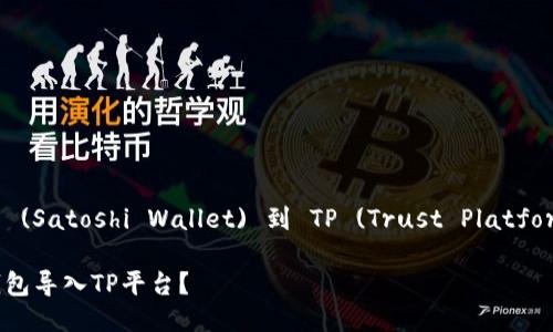 导入中本聪钱包 (Satoshi Wallet) 到 TP (Trust Platform) 的详细指南

如何将中本聪钱包导入TP平台？
