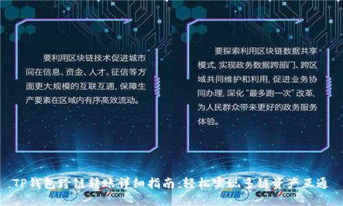 TP钱包跨链转账详细指南：轻松实现多链资产互通