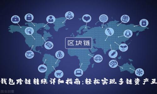 TP钱包跨链转账详细指南：轻松实现多链资产互通