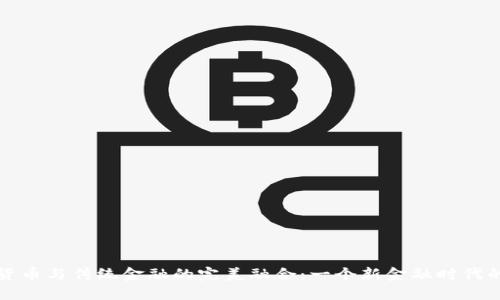 加密货币与传统金融的完美融合：一个新金融时代的到来