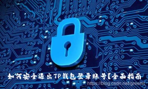如何安全退出TP钱包登录账号？全面指南