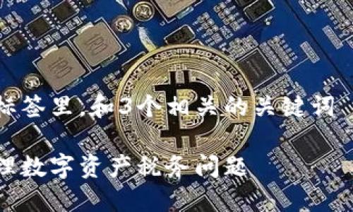 思考一个并且最接近用户搜索需求的，放进标签里，和3个相关的关键词 用逗号分隔，关键词放进/guanjianci标签里

加密货币盈利报税指南：如何合法合规地处理数字资产税务问题