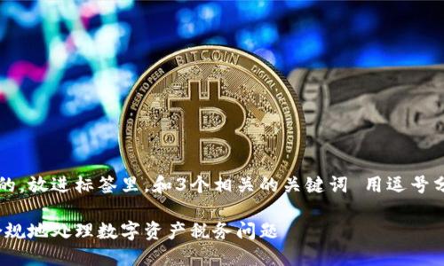 思考一个并且最接近用户搜索需求的，放进标签里，和3个相关的关键词 用逗号分隔，关键词放进/guanjianci标签里

加密货币盈利报税指南：如何合法合规地处理数字资产税务问题