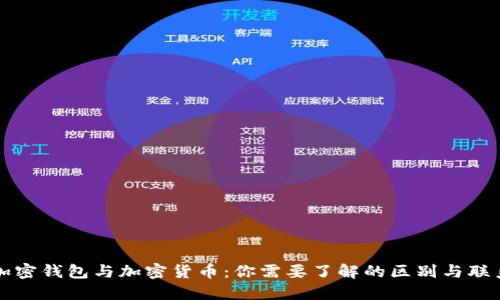 加密钱包与加密货币：你需要了解的区别与联系