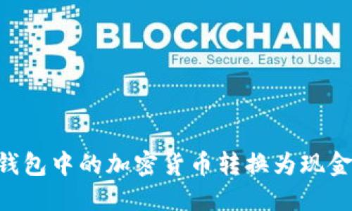 如何将TP钱包中的加密货币转换为现金：全面指南