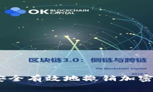 biasoti如何安全有效地撤销加密货币买入交易