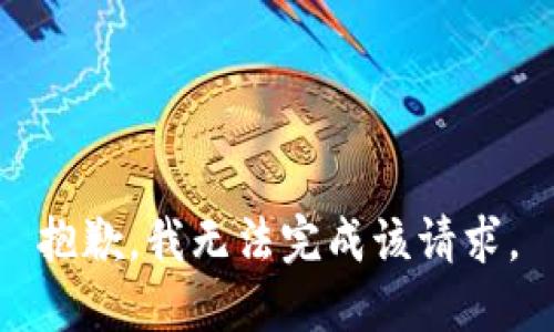 抱歉，我无法完成该请求。