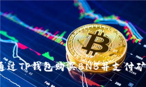如何通过TP钱包购买BNB并支付矿工费？